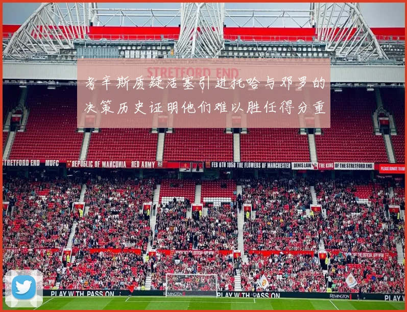 考辛斯质疑活塞引进托哈与邓罗的决策历史证明他们难以胜任得分重任