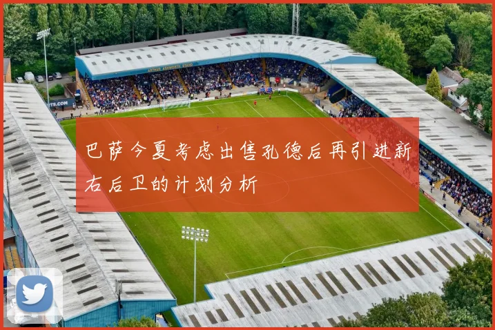 巴萨今夏考虑出售孔德后再引进新右后卫的计划分析