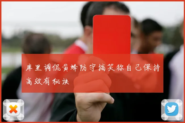 库里调侃黄蜂防守搞笑称自己保持高效有秘诀