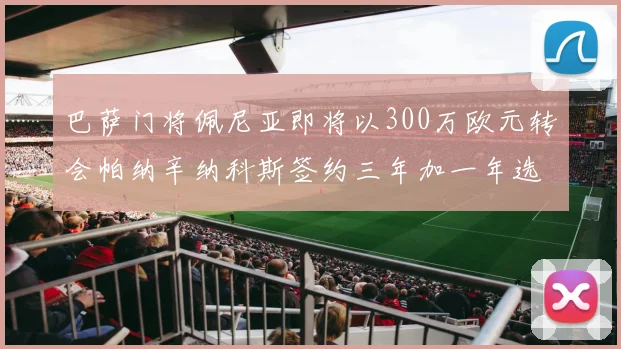 巴萨门将佩尼亚即将以300万欧元转会帕纳辛纳科斯签约三年加一年选项
