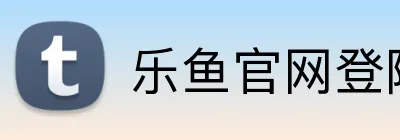 乐鱼官网登陆入口 Logo